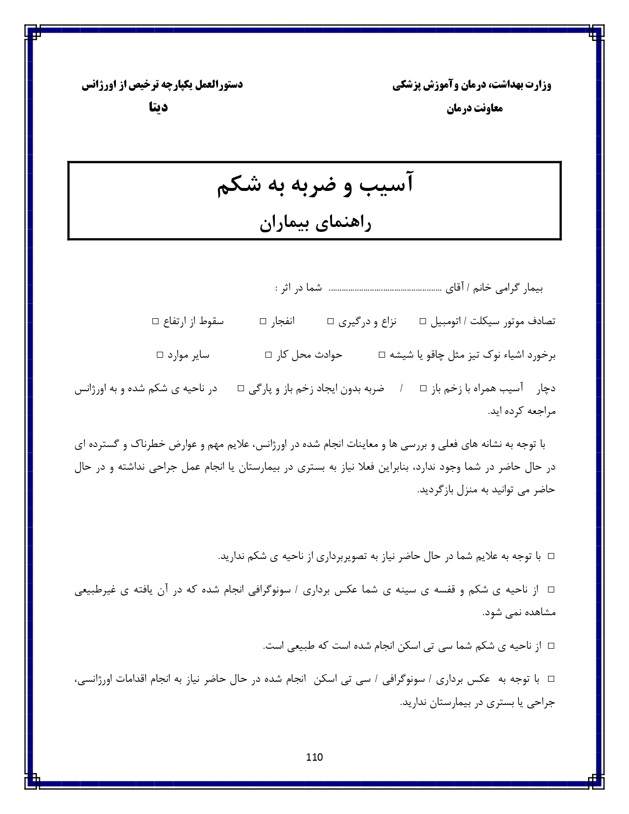 آسیب و ضربه به شکم - صفحه ۱۱۰